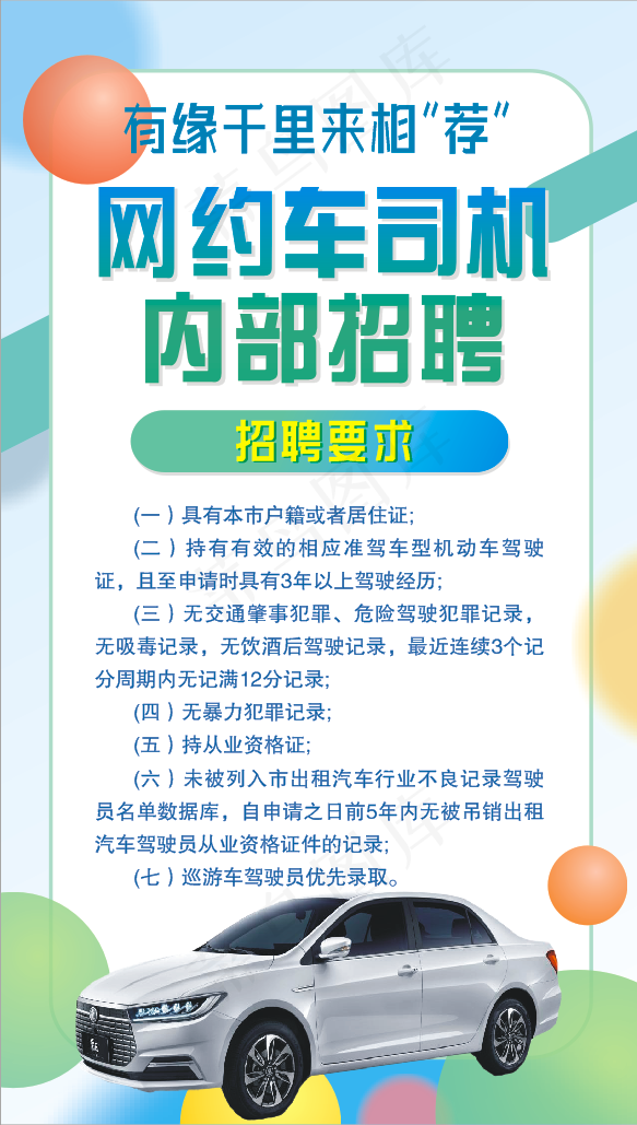 简约 清新 网约车 招聘展板 cdr矢量模版下载