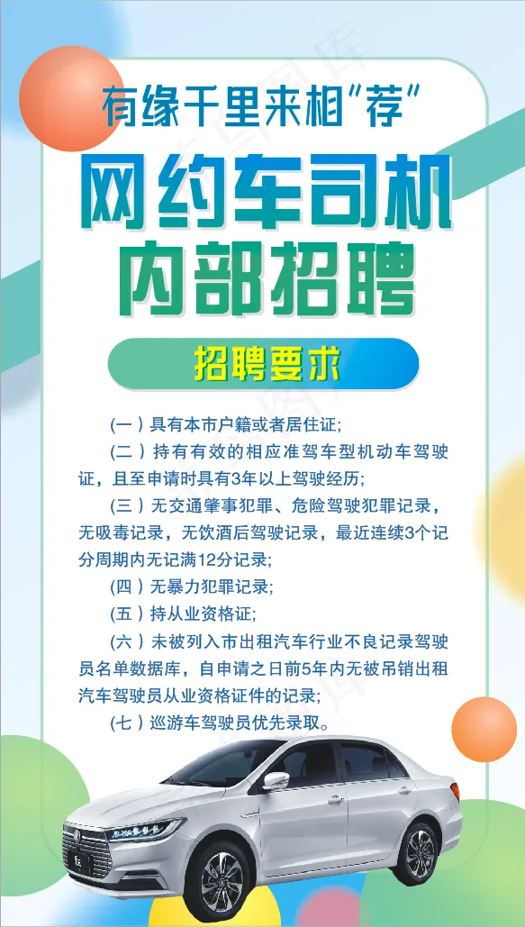 简约 清新 网约车 招聘展板 cdr矢量模版下载