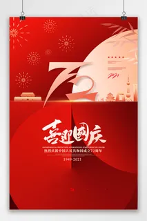 国庆 红色喜迎国庆国庆节宣传海报