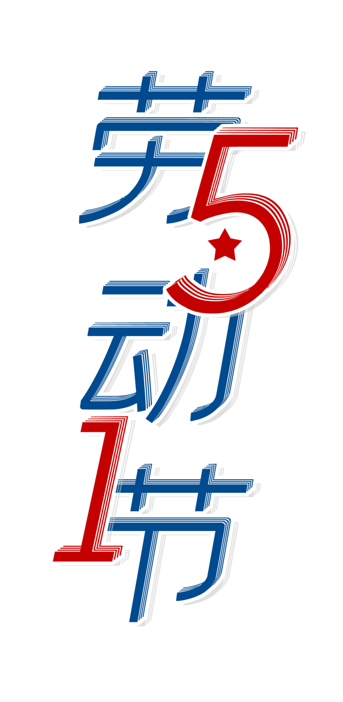 五一劳动节创新艺术字体