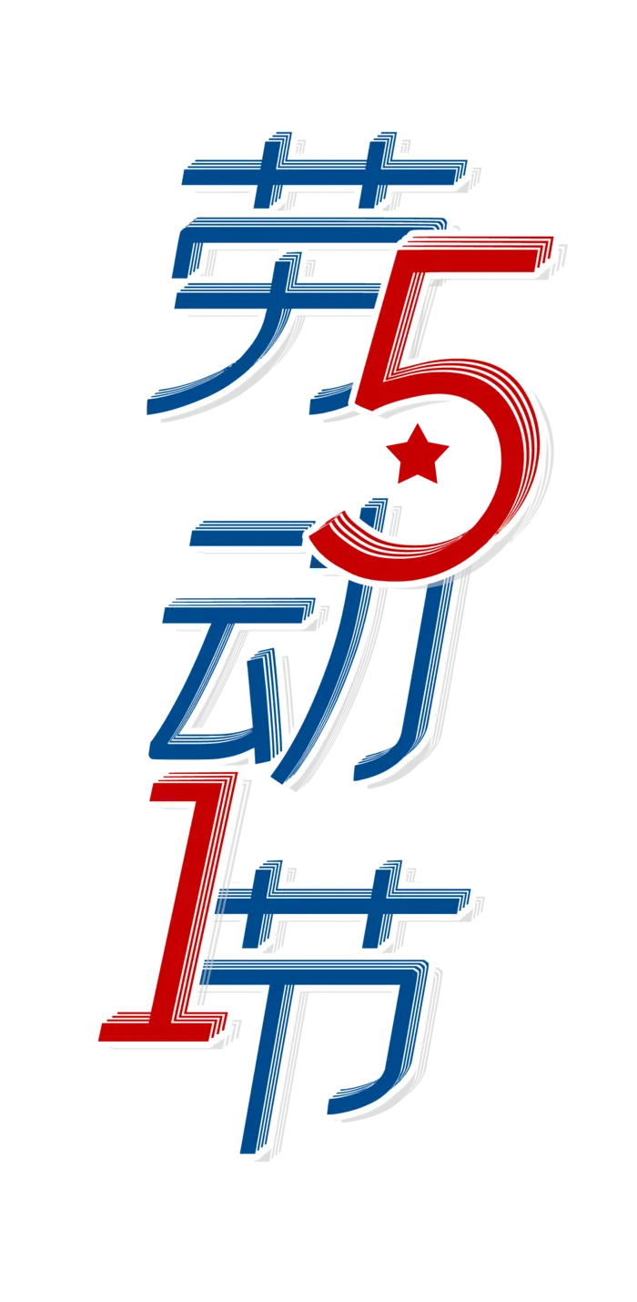 五一劳动节创新艺术字体