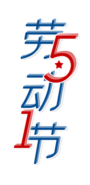 五一劳动节创新艺术字体