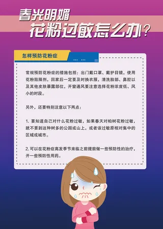 花粉过敏怎么办医疗卫生海报