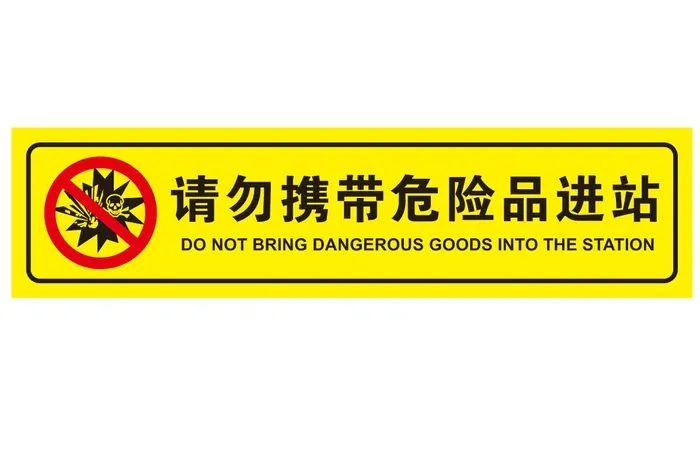 矢量禁带危险品进站cdr矢量模版下载
