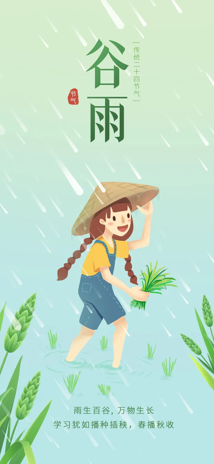 谷雨插秧手机端海报
