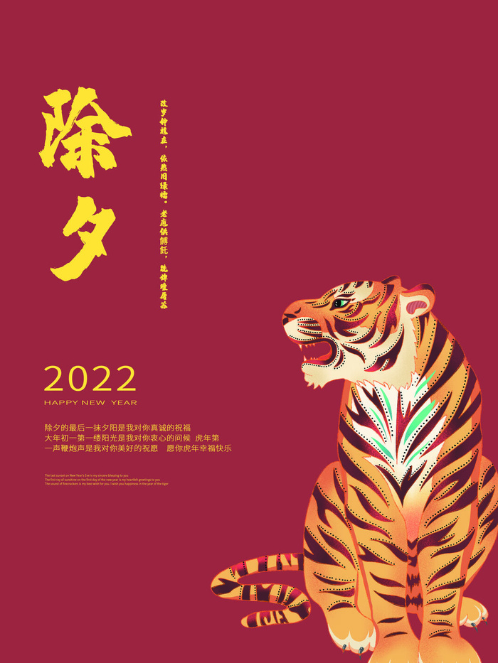 虎年新年海报展板psd模板新年快乐除夕海报psd模版下载
