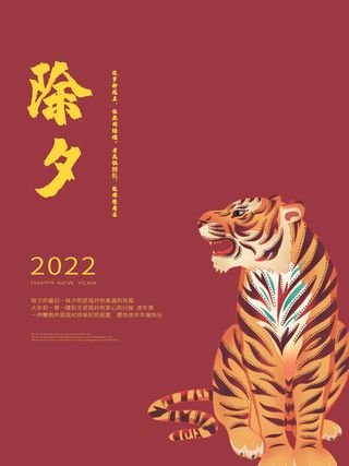 虎年新年海报展板psd模板新年快乐除夕海报