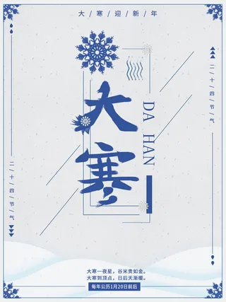 24二十四节气传统节日大寒宣传活动海报插画合集psd设计素材模板