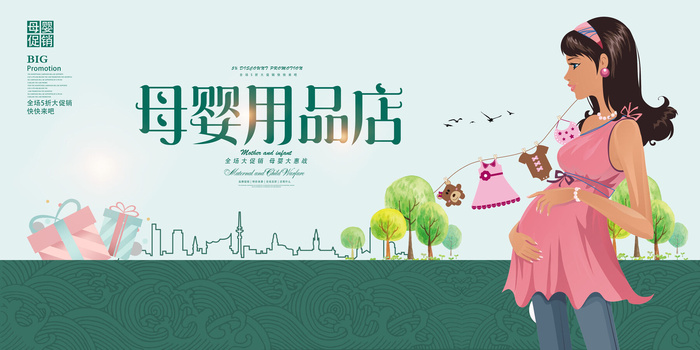 母婴用品店宣传海报PSD素材