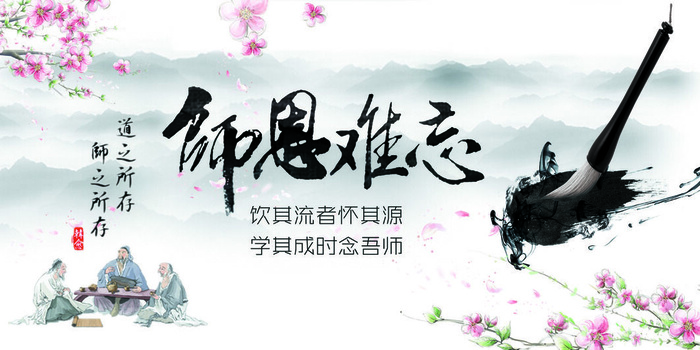 师恩难忘海报psd模版下载