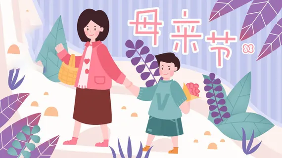 母亲节 母亲节插画 母亲节宣传