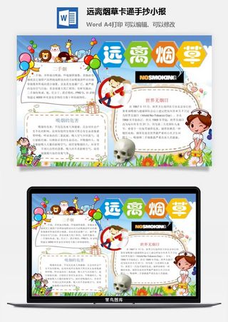 远离烟草卡通手抄小报