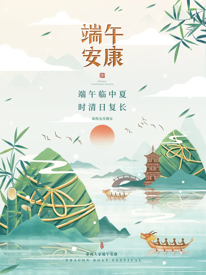端午安康端午节节日宣传海报