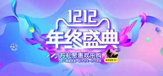简约电商年终盛典双十二banner