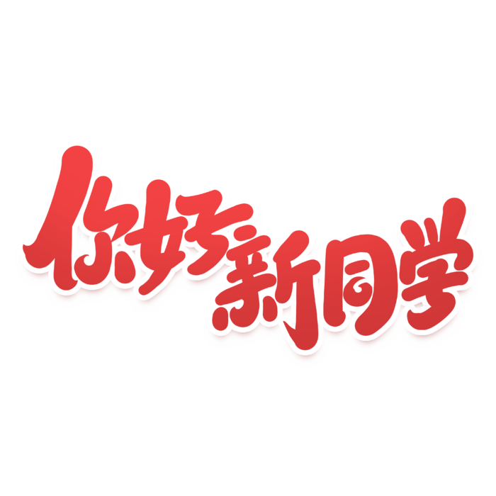 你好新同学开学季手写艺术字