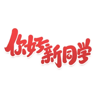 你好新同学开学季手写艺术字