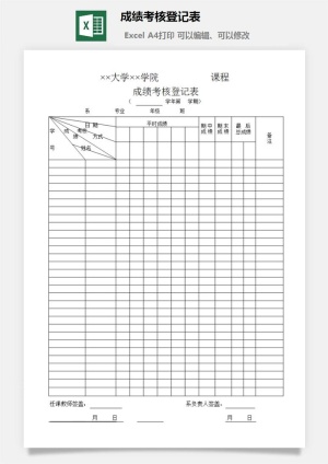 成绩考核登记表excel模板