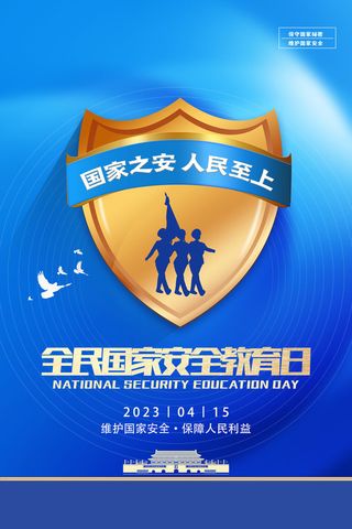 国家安全教育日