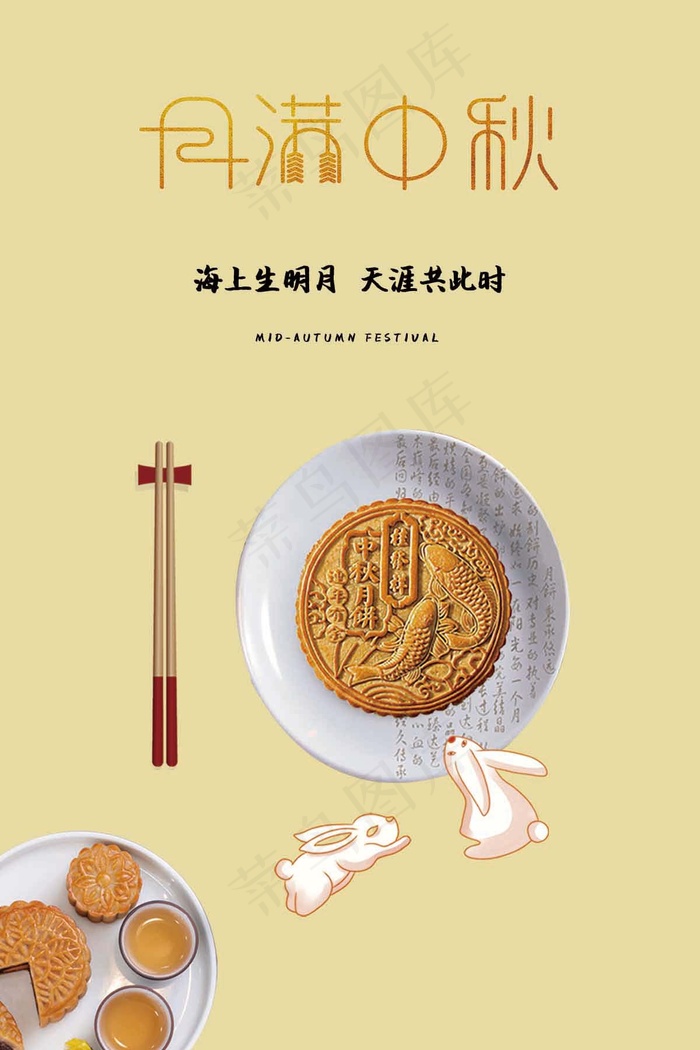 中秋节 中秋节海报
