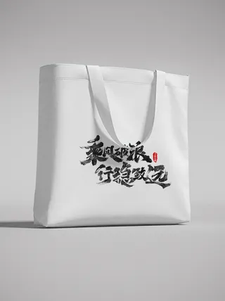 白色布手提袋样机