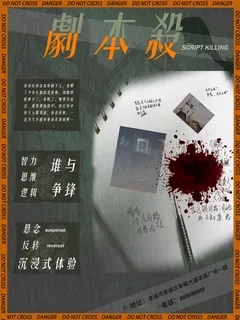 酸性剧情剧本杀海报+“恐怖剧本杀桌游新店开业海报”