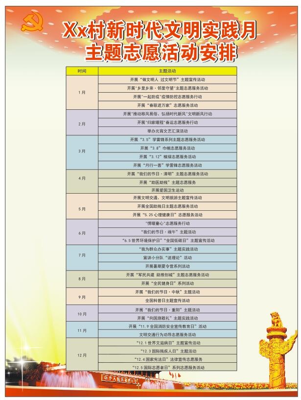 新时代文明实践站每月志愿活动安排cdr矢量模版下载