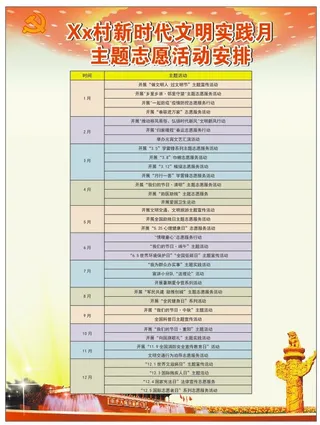 新时代文明实践站每月志愿活动安排