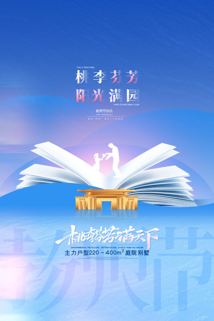 教师节海报模板桃李芬芳