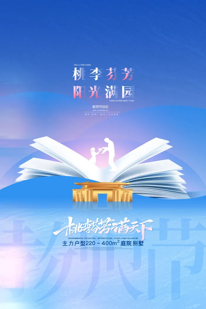 教师节海报模板桃李芬芳psd模版下载