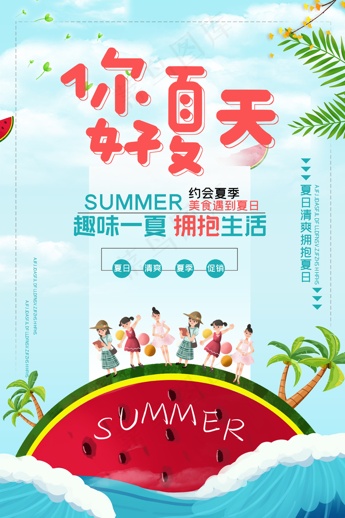 你好夏天促销海报