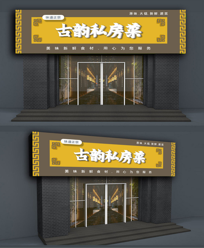 农家乐美味私房菜门头店面ai矢量模版下载