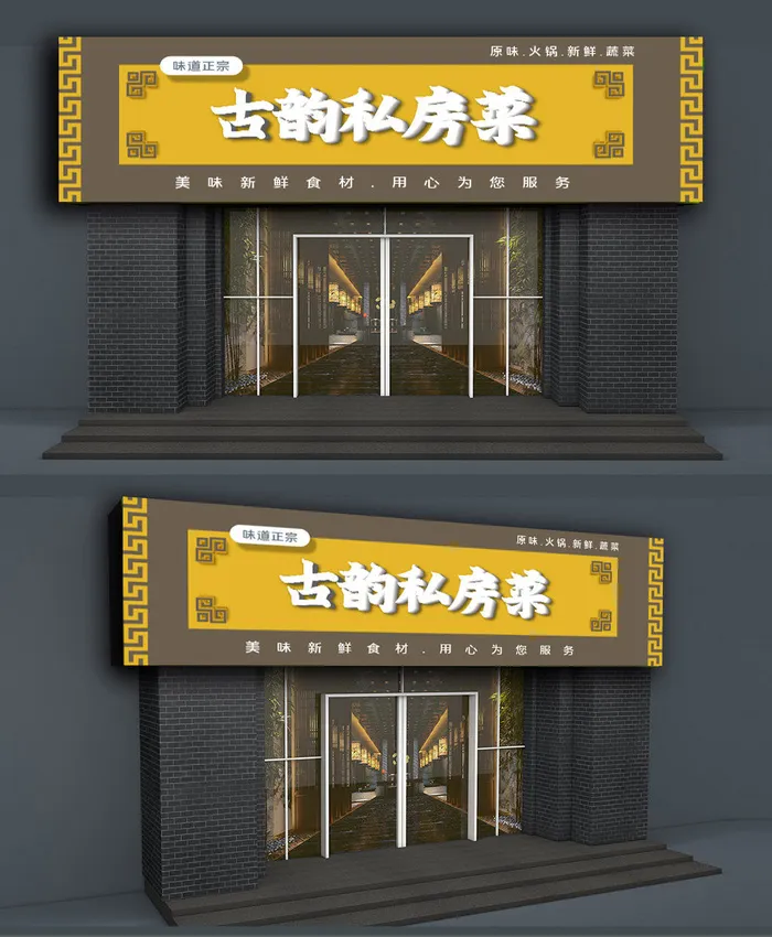 农家乐美味私房菜门头店面
