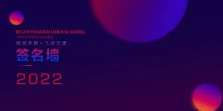 2022企业公司会议年会颁奖舞台背景图展板签到签名墙psd素材模板