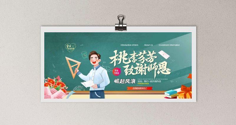 创意教师节宣传海报