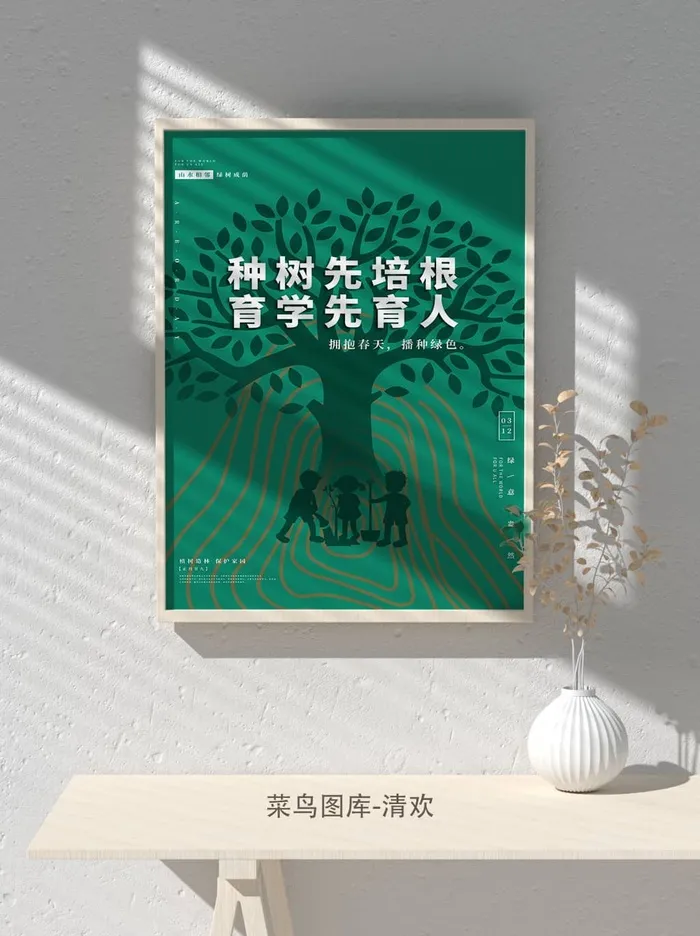 低碳植树节绿色小清新春天环境保护公益宣传海报psd模版下载