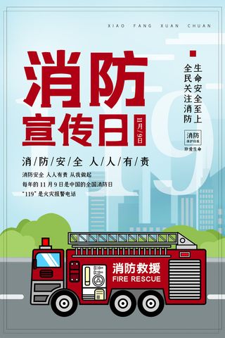 消防宣传日119防火灭火英雄火灾安全公益宣传海报设计psd模板素材