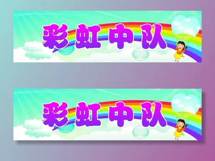 彩虹中队学校|小学|班级名|班级中队|班级名片|