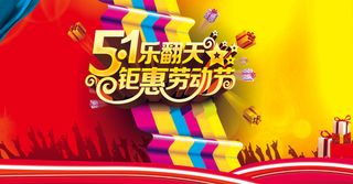 五一 劳动节购物背景