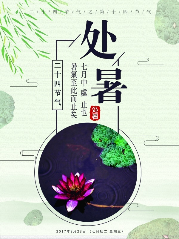 二十四节气处暑国风海报psd模版下载