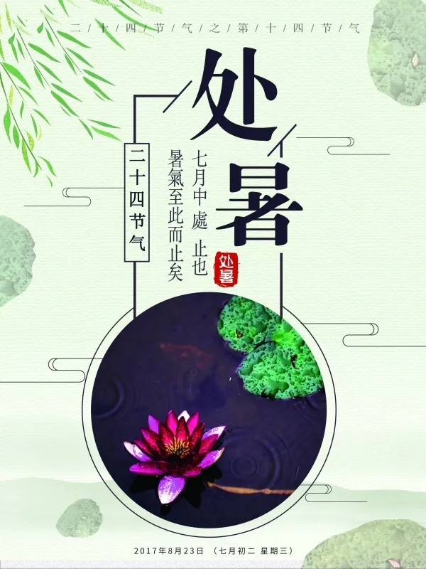 二十四节气处暑国风海报psd模版下载