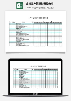 企管生产管理类课程安排excel模板