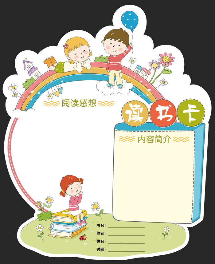 卡通儿童读书卡阅读卡psd模版下载