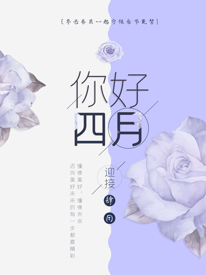 简约小清新4月四月你好春暖花开春天励志宣传海报模板PSD设计素材psd模版下载