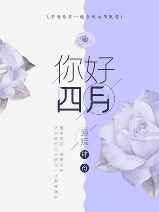 简约小清新4月四月你好春暖花开春天励志宣传海报模板PSD设计素材