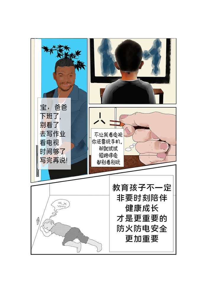 儿童防电教育漫画