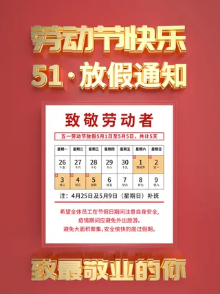 51五一劳动节快乐致敬劳动人民放假通知手机宣传海报PSD设计素材