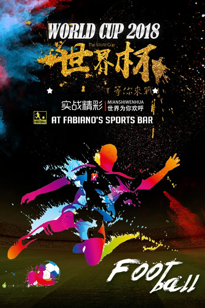 时尚炫酷足球世界杯海报psd模版下载