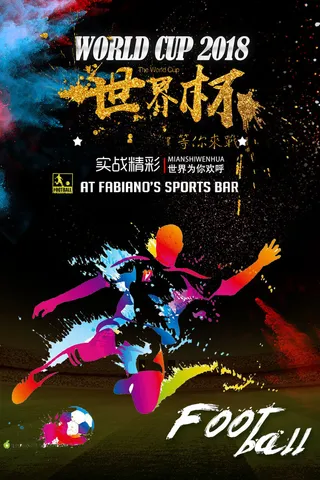 时尚炫酷足球世界杯海报