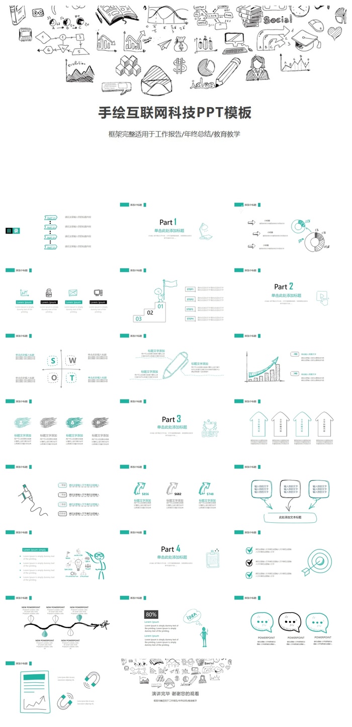 创意手绘互联网科技行业通用PPT模板