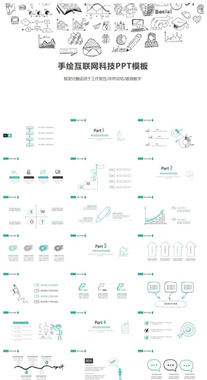 创意手绘互联网科技行业通用PPT模板预览图